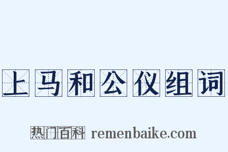 上马和公仪组词是什么意思的图片